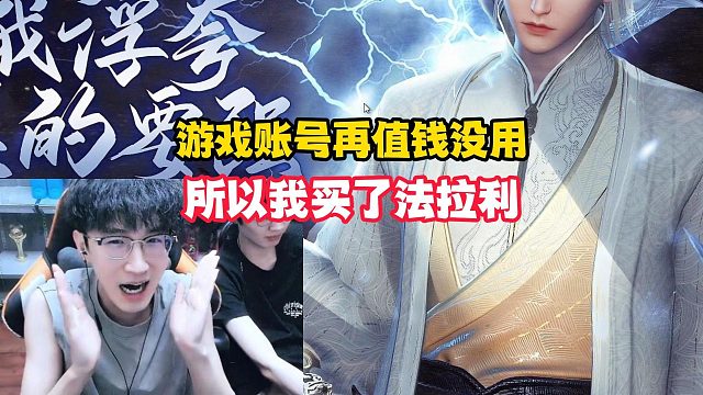 游戏账号再值钱没用，所以我买了法拉利