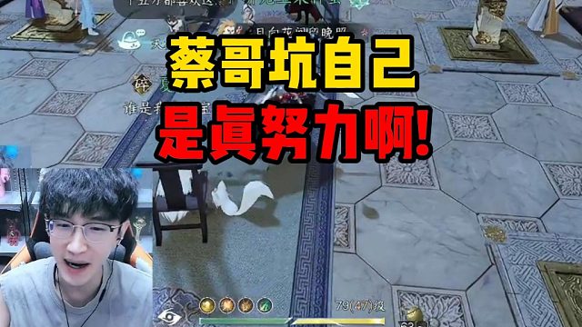 蔡哥坑自己是真努力啊！