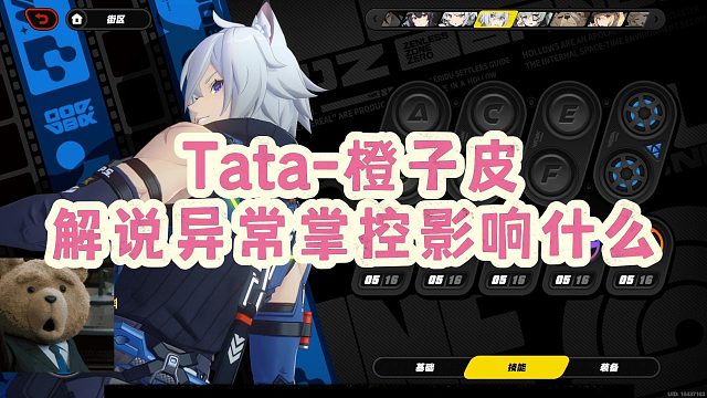 【Tata-橙子皮】解说异常掌控影响什么