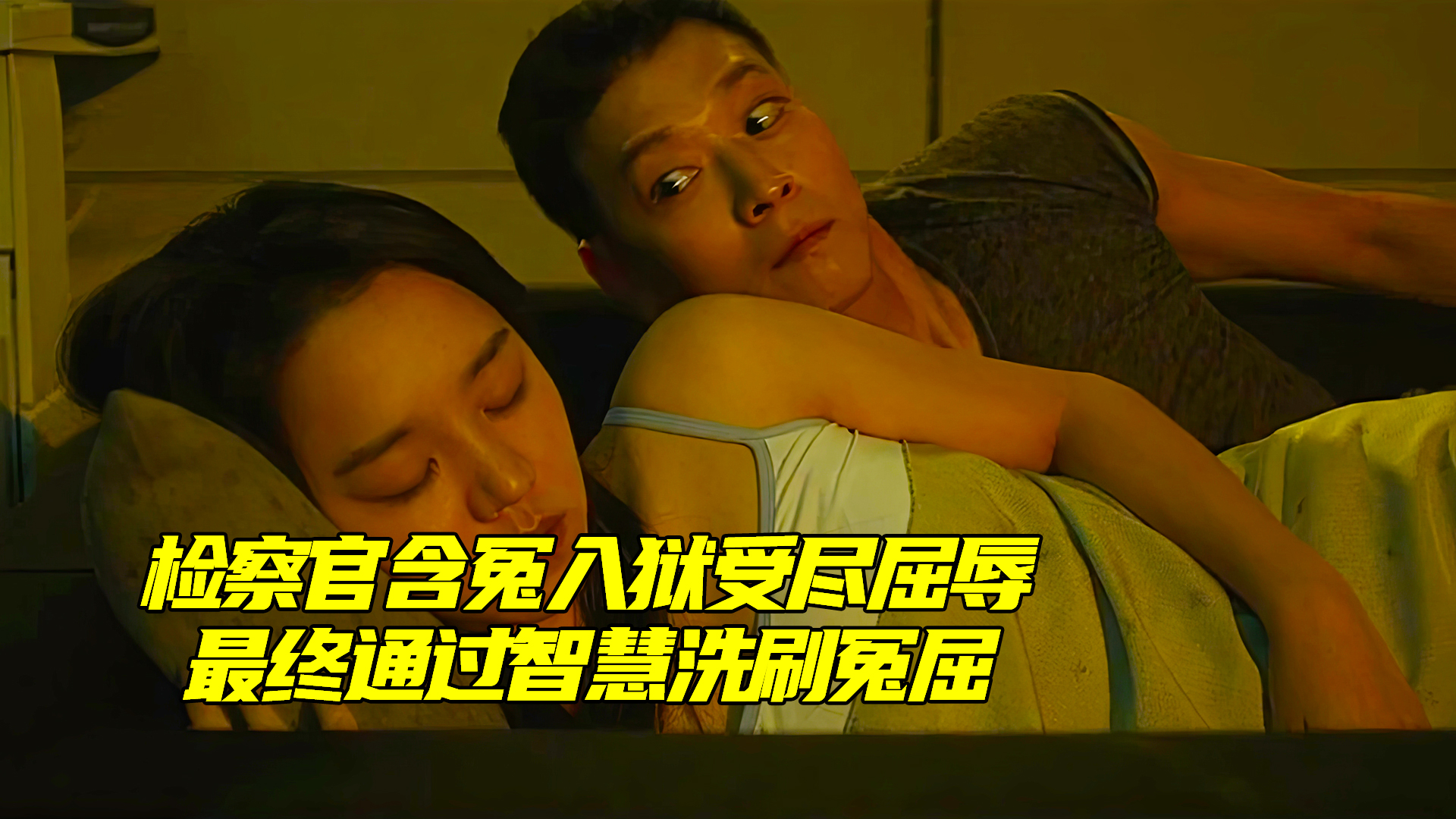 检察官被送进监狱遭各种虐待，却靠脑子住单间 吃炸鸡