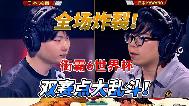 双赛点之战 全场观众炸裂！街霸6世界杯