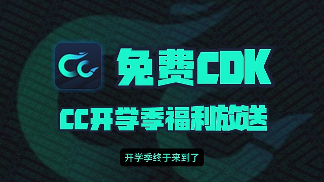 CC加速器开学季兑换码福利大放送！周卡月卡季卡CDK！
