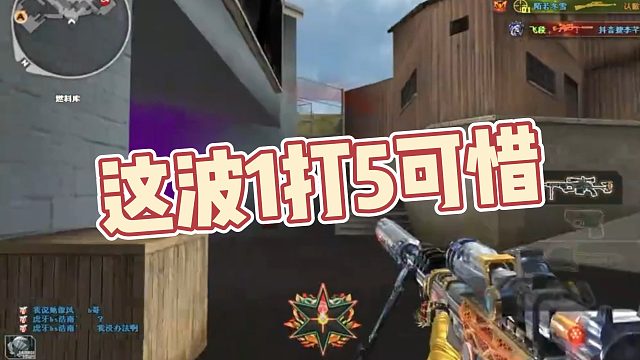 【飞段】这波1打5可惜