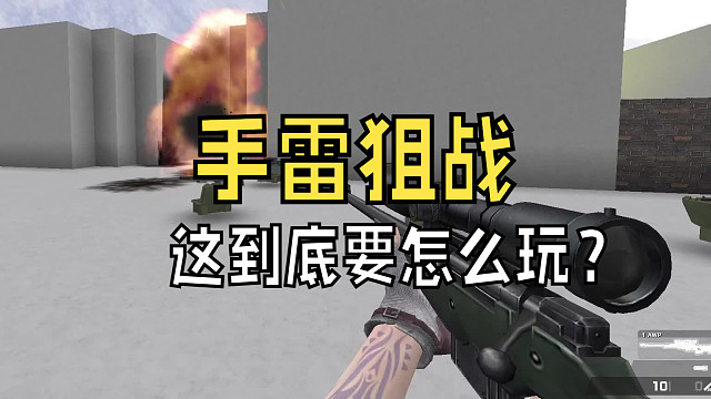 谁家狙战还带扔手雷的！！