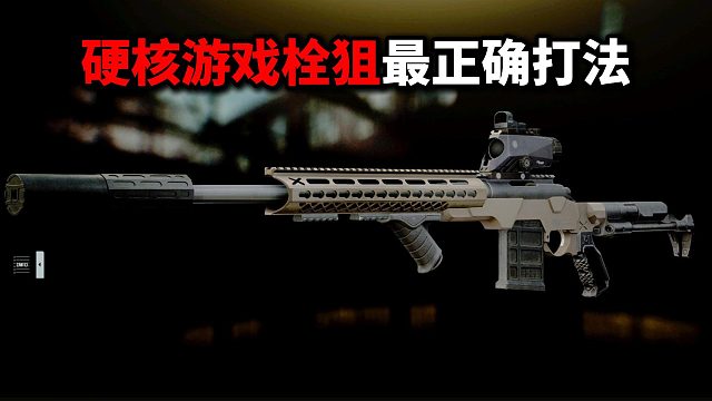 硬核游戏栓狙最正确打法 逃离塔科夫