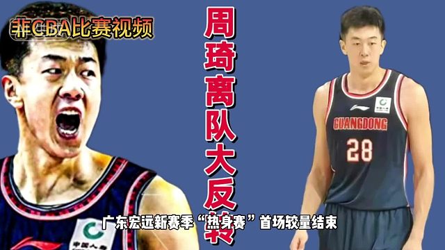 大反转！周琦离队喜出望外，广东三大利好摊牌，朱芳雨眼前一亮