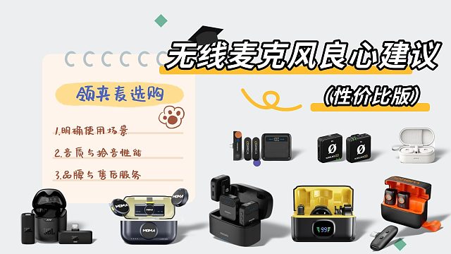 贵就是好？6款无线领夹麦克风测评给你答案！轻松选购麦克风