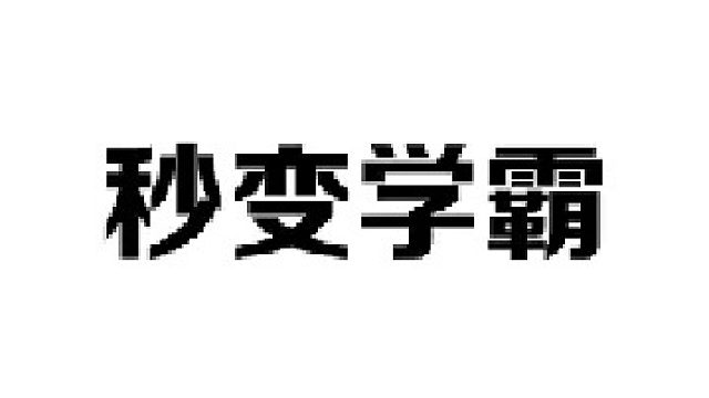 只需一个方法，让你秒变学霸