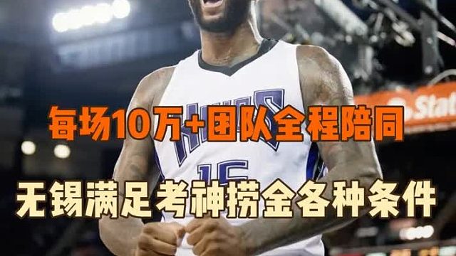 每场10万 团队亲属全程陪同，无锡三人篮球重金挖考神值得么？