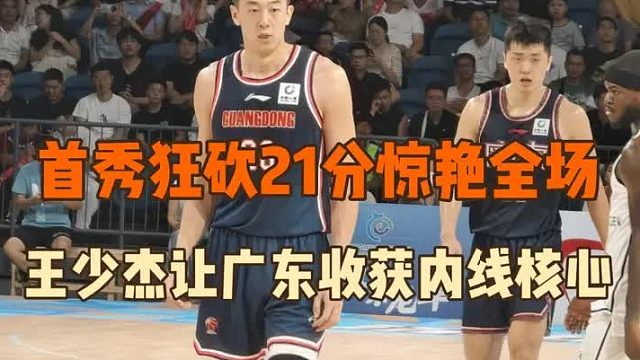 首秀高效砍下21分7篮板，王少杰神勇表现让广东队忘记周琦