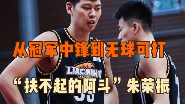 两年前的冠军中锋到如今无球可打，朱荣振为何落到这番田地？