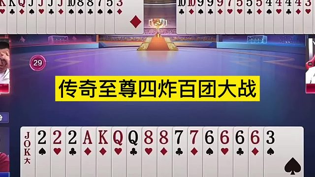 斗地主：传奇至尊四炸百团大战！战力第一惨遭围剿！结局绝地反攻