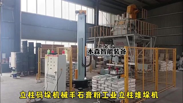 立柱码垛机械手石膏粉工业立柱堆垛机