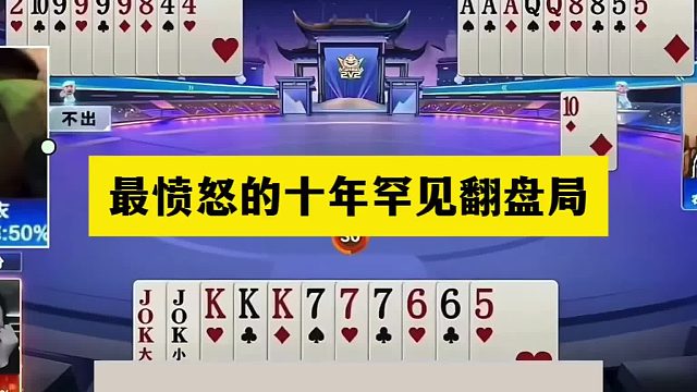 斗地主：最愤怒十年罕见翻盘局！神仙牌遇到金牌内鬼！结局太传奇