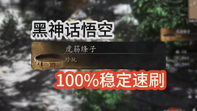 黑神话悟空100%稳定速刷虎筋绦子