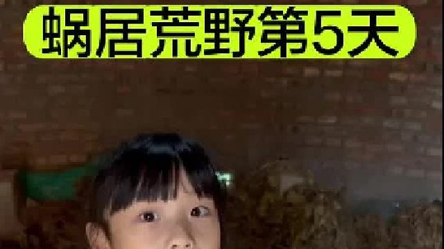 蜗居荒野的第5天我们回到了水塔