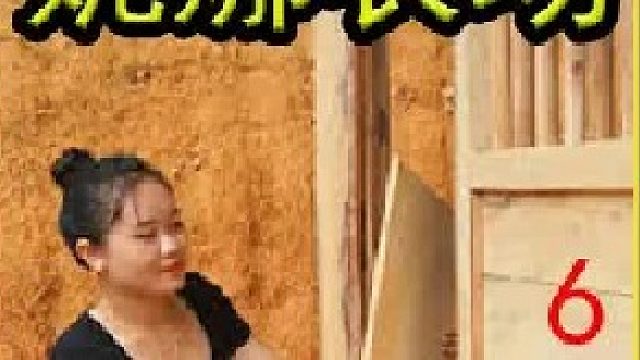 妮娜建造房屋  并完善防霉工作