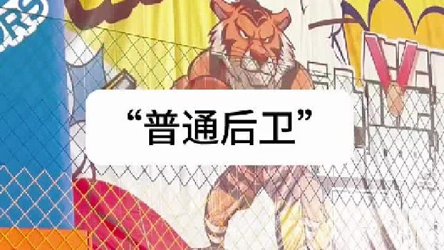 “顶级”后卫视野