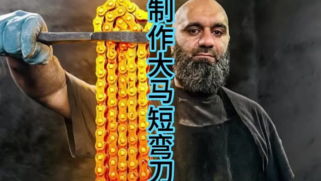 制作大马短弯刀，浓厚阿拉伯气息  (1)