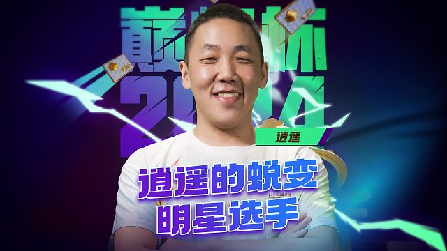 逍遥的蜕变成片