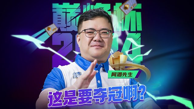 备播4 这是要夺冠啊