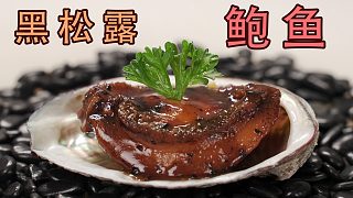家庭版黑松露鮑魚來了，我自己把自己飯碗給砸了