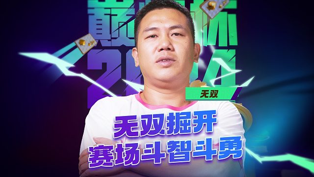 无双掘开 赛场斗智斗勇