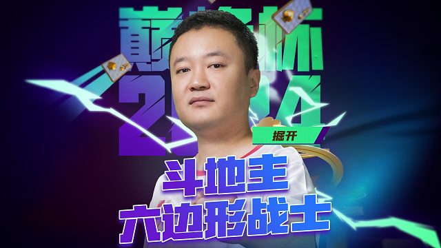 斗地主六边形战士