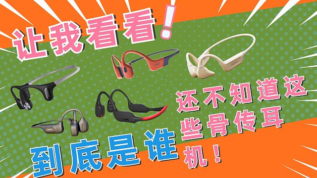 骨传导耳机品牌那些好？推荐这五个品牌的骨传导耳机！