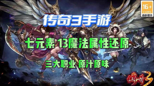 传奇3手游高爆版|新区推荐、七元素、13魔法属性还原！