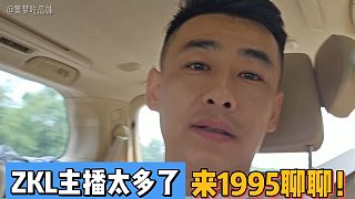 ZKL主播太多了!來1995聊聊！