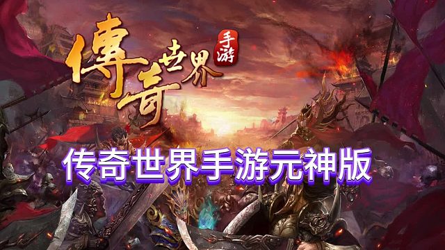 传奇世界手游：传承三大复古职业，传世元神版传世手游！