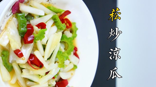 别人不要的白菜头拿来做一道菘炒凉瓜，营养美味又麻辣鲜香了