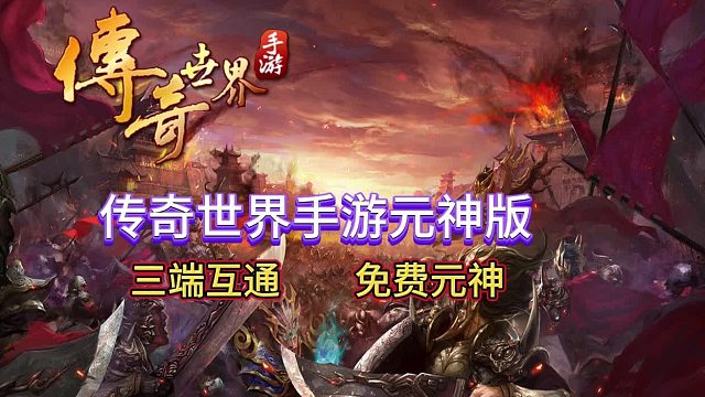 传奇世界手游：最详细的解说，说我想说的 听你想听的！