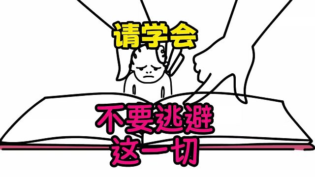 请学会不要逃避这一切