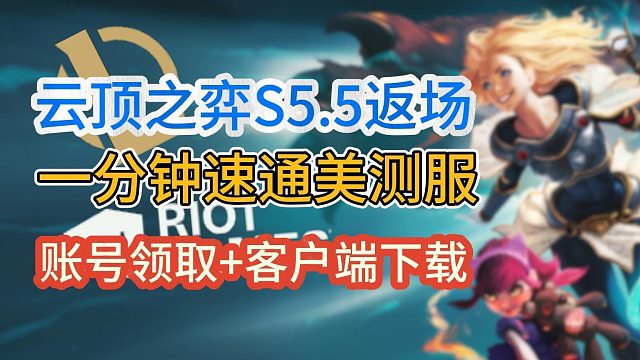 美测服PBE限时返场云顶S5.5！一分钟速通账号注册 客户端下载/汉化！