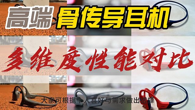 高端骨传导耳机性能测评！南卡、韶音、墨觉性能对比！