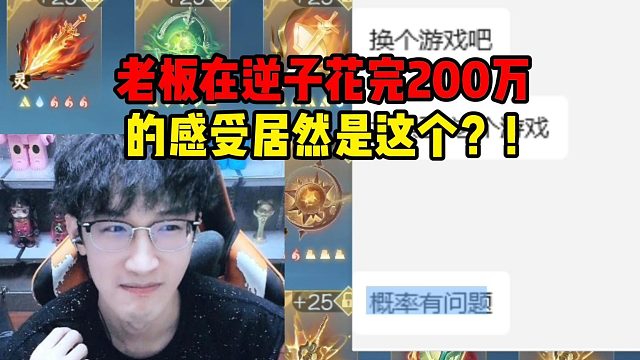 老板在逆子花完200万的感受居然是这个？！
