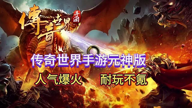 传奇世界手游：2024传世人气火爆，最犀利的解说，完全打开你的思路！