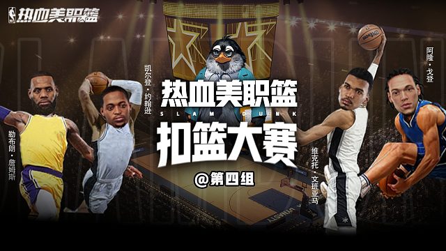 热血美职篮扣篮大赛第四组——且看谁能笑到最后