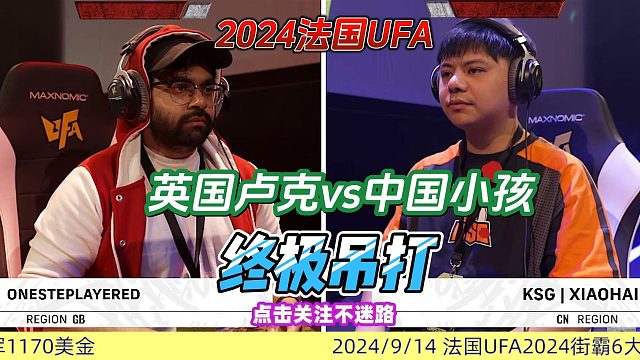 简直就是吊打！小孩vs英国卢克 街霸6