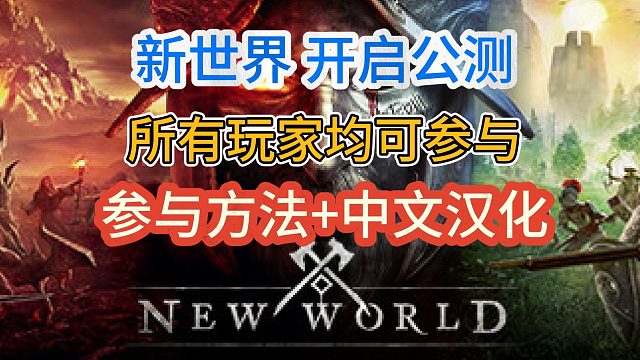 新世界开启公测！所有玩家均可参与！参与方法 中文汉化方法分享！