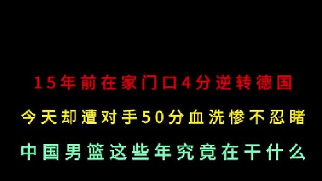 第一集15年前姚明血洒赛场逆转德国，今天却遭对手50分血洗！这是为什么 