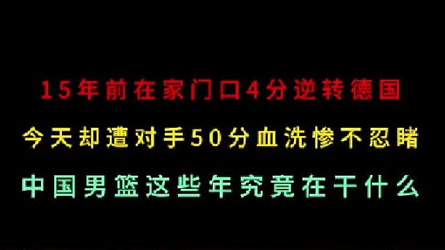 第二集 15年前姚明血洒赛场逆转德国，今天却遭对手50分血洗！这是为什么
