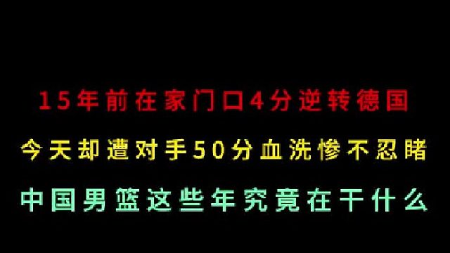 第三集 15年前姚明血洒赛场逆转德国，今天却遭对手50分血洗！这是为什么