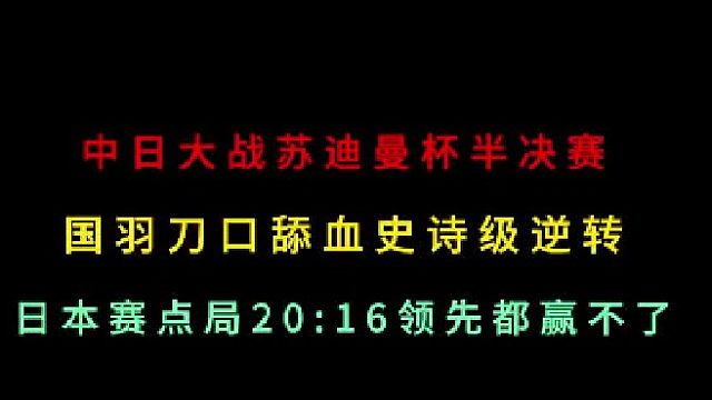 第二集 苏迪曼杯半决赛！国羽刀口舔血史诗级逆转！日本赛点20 -16赢不了
