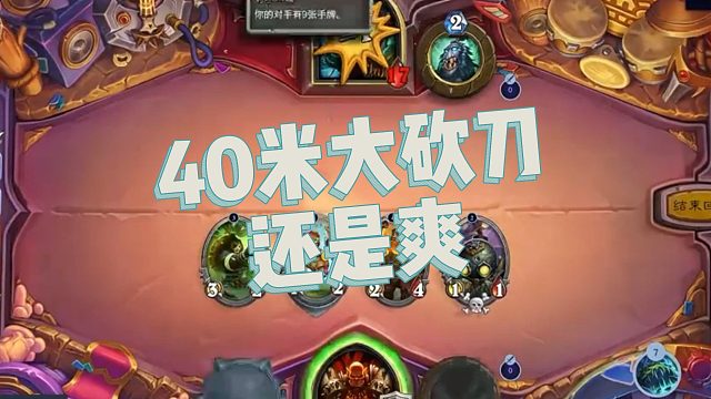 【春哥】40米大砍刀还是爽