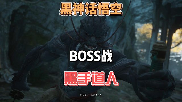 第二次击败紫云山守门员黑手道人