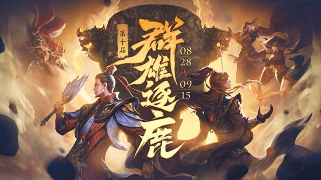 第十届群雄逐鹿半决赛-1