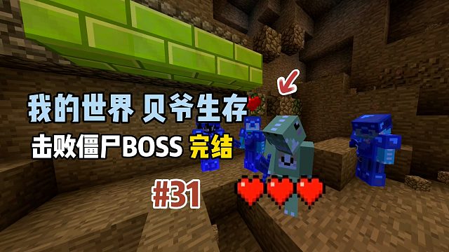 我的世界贝爷生存：击败僵尸王与凋零！